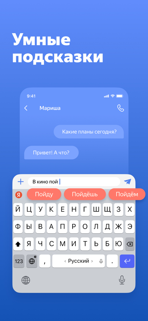 Яндекс Клавиатура - Yandex Keyboard interface showing smart Cyrillic word predictions during a chat