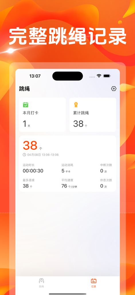 跳绳天天练-天天跳绳计数器 - A smartphone screen showing a jump rope workout summary with skip counts and exercise duration