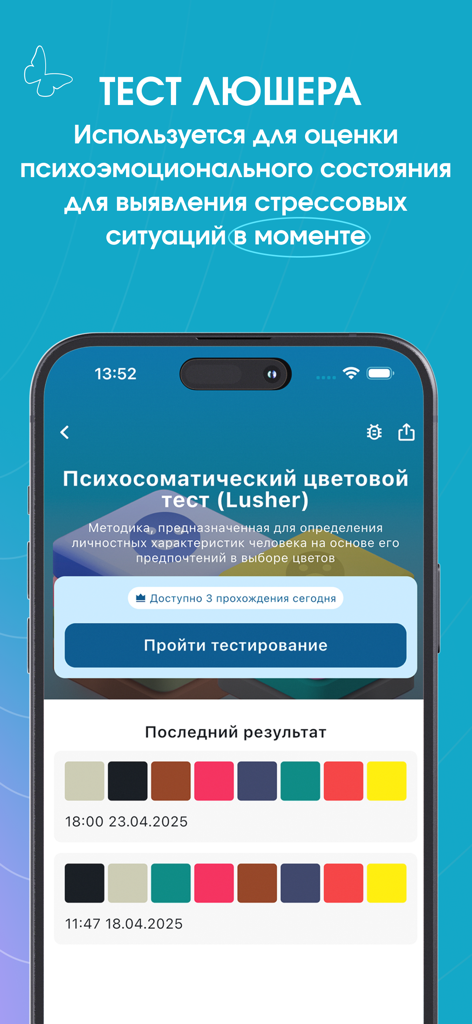 re.ТРИ - Interface of the re.TRI app showing the Luscher color test for psychosomatic stress assessment.