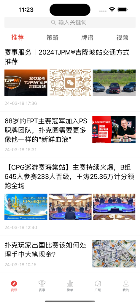 The main news feed of the ZhongPu Wang mobile app showing poker tournament updates and strategy articles in Chinese