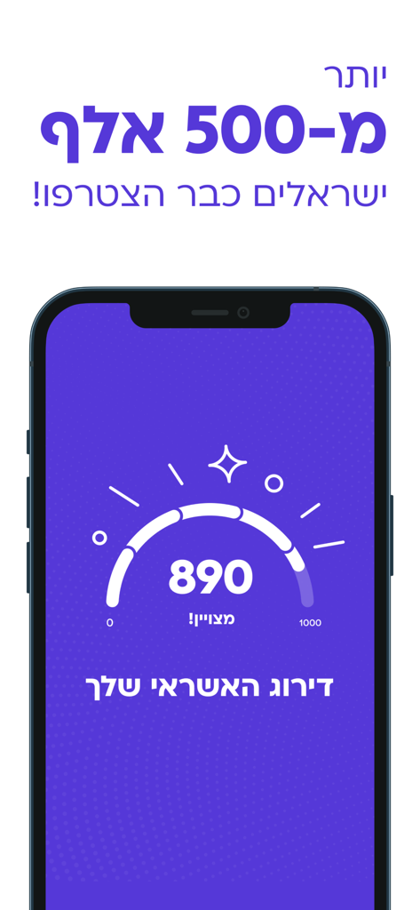 קפטן קרדיט - Smartphone displaying the Captain Credit app with an excellent credit score of 890 and Hebrew text on a purple background.