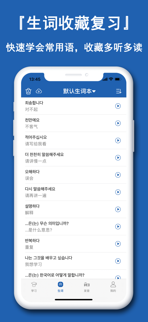 A mobile interface showing a list of Korean phrases with Chinese translations and audio play buttons for vocabulary review