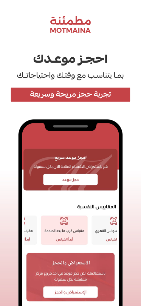Motmaina مطمئنة - A mobile interface of the Motmaina app in Arabic showing options for booking appointments and psychological assessments