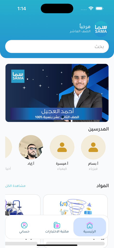 The home dashboard of Sama educational app displaying teacher profiles and study subjects in Arabic