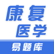 康复医学题库2025