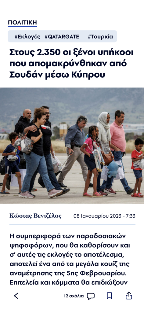 Philenews - A news article in Greek on the Philenews app reporting on evacuations through Cyprus