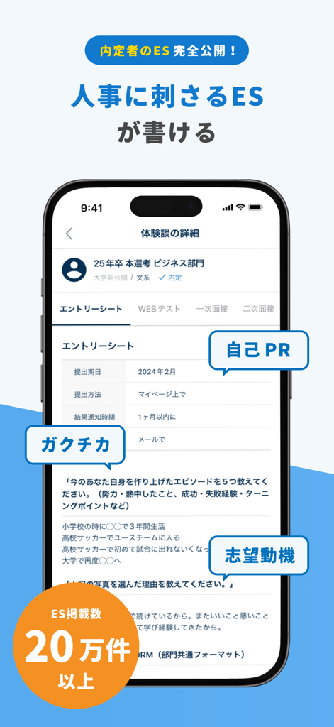 One Career mobile app displaying examples of successful candidate entry sheets for job hunting