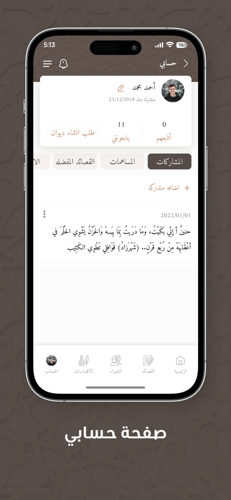 الديوان : موسوعة الشعر العربي - User profile page in the Ad-Diwan Arabic poetry encyclopedia app showing shared poems and community engagement.