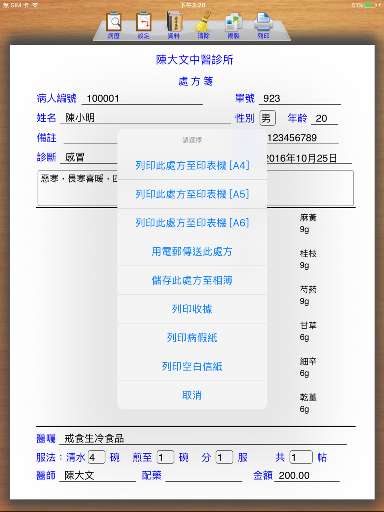 中醫處方系統【加強版】 - Sistema de prescrição digital de Medicina Tradicional Chinesa no iPad mostrando um menu para impressão e partilha de registos médicos.