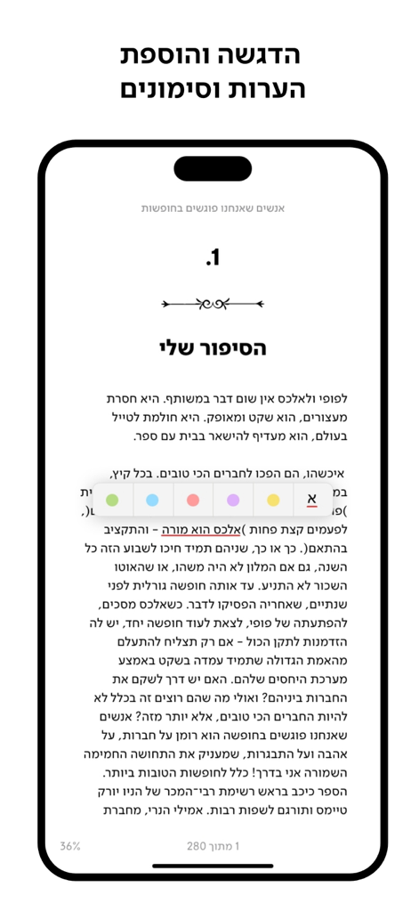 Steimatzky - Steimatzky app interface showing a Hebrew ebook with highlighting and note tools