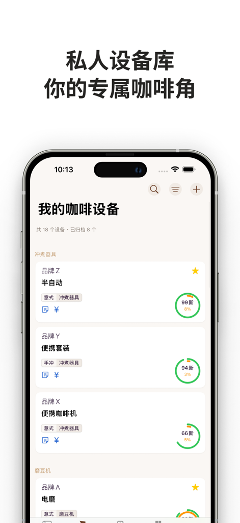 咖啡札记 - A mobile screen showing the My Coffee Equipment section of the Coffee Notes app with a list of brewing gear and machines