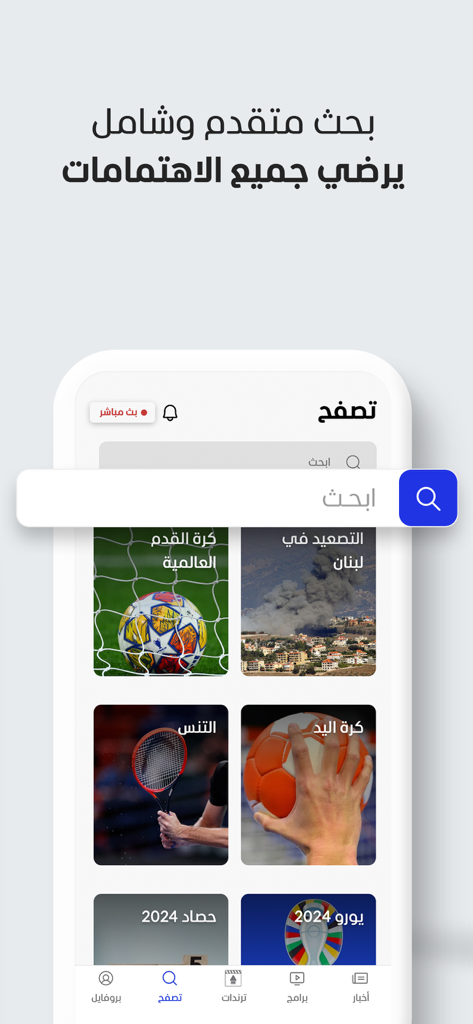 Al Mashhad - المشهد - アル・マシュハドのニュースアプリの検索インターフェイス。アラビア語でのスポーツと地域ニュースのカテゴリが表示されています。