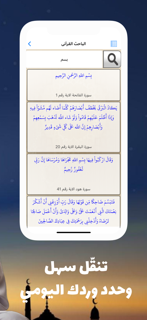 المصحف المعلم للشيخ الحصري - Interface of the Teaching Quran app showing a search tool and a list of verses from the Quran.