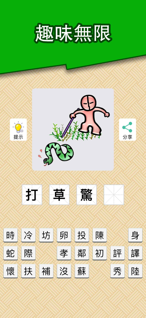 看图猜成语 - 网红明星文字游戏 - Gameplay screen of a Chinese idiom guessing app with a visual puzzle and character selection.