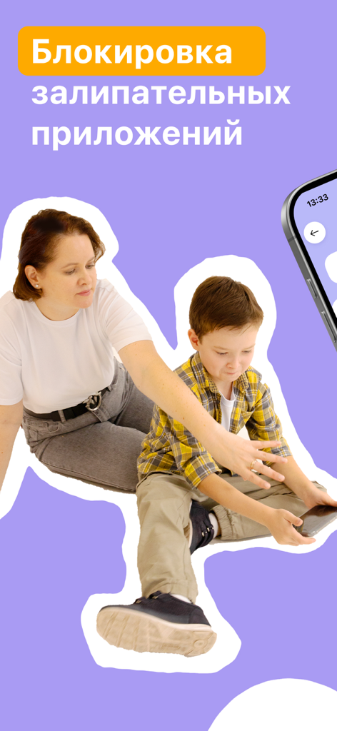 Brownie: родительский контроль - Una madre sentada con su hijo pequeño que sostiene un teléfono inteligente, con texto en ruso sobre el bloqueo de aplicaciones adictivas.