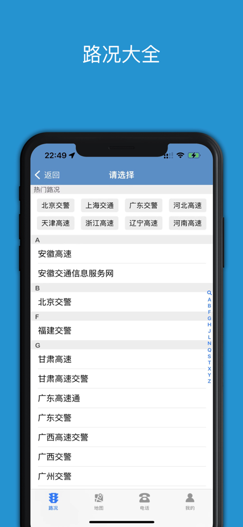 路况早知道-实时路况查询系统 - A list of Chinese provinces and cities for real-time traffic and road condition queries within the app interface.