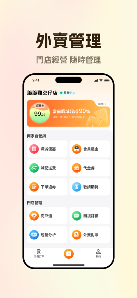 mFood 商家版 - Interface of the mFood Merchant app showing store management and marketing tools for restaurant owners