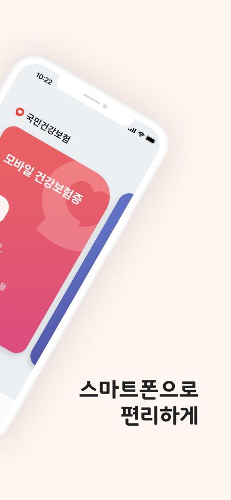 Official mobile health insurance card app interface for South Korea on a smartphone screen