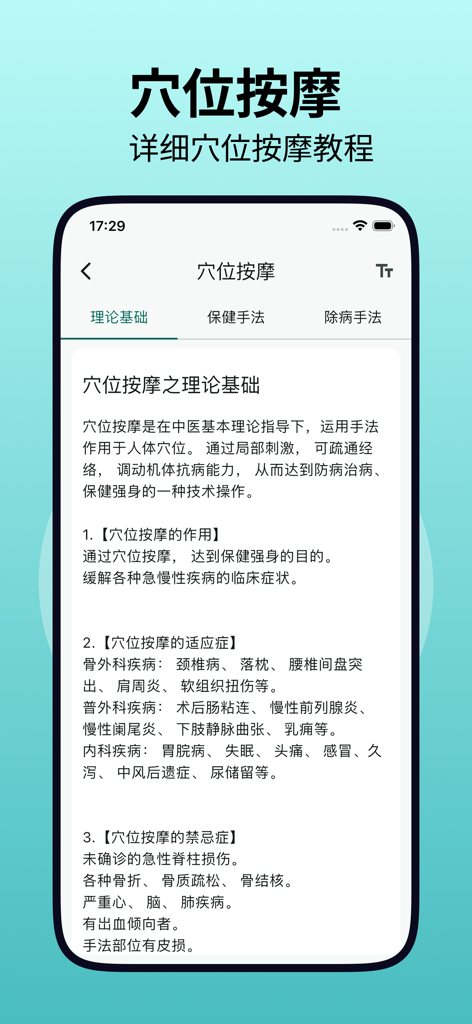 人体穴位图解 - Mobile app screenshot showing the theoretical basis and instructions for acupoint massage in Chinese.