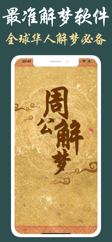 Splash screen of the 360 Zhou Gong's Dream Interpretation app with traditional Chinese calligraphy