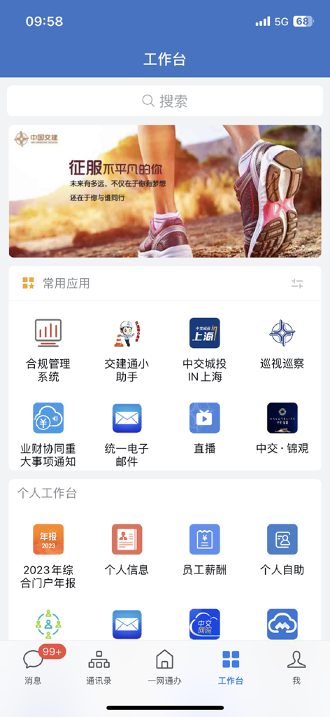 交建通 - Jiao Jian Tong app workplace interface featuring enterprise collaboration tools