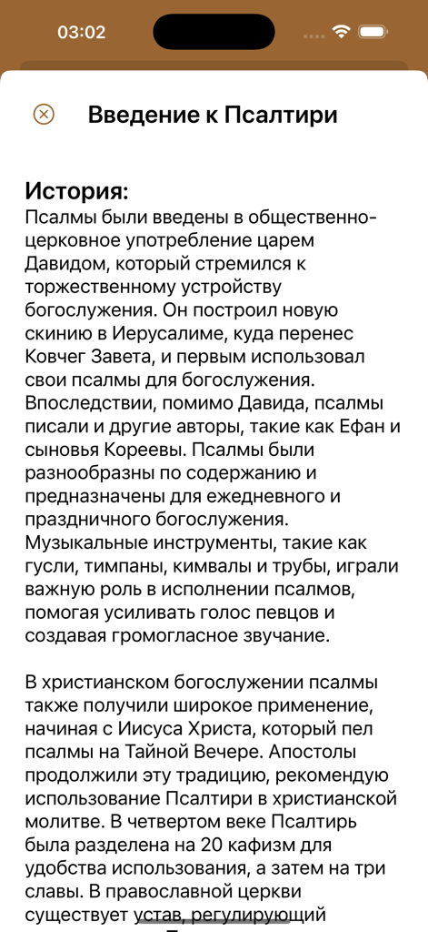 Psalms Pro: Orthodox Bible App - A screen from the Psalms Pro app displaying the historical introduction to the Psalter in Russian text
