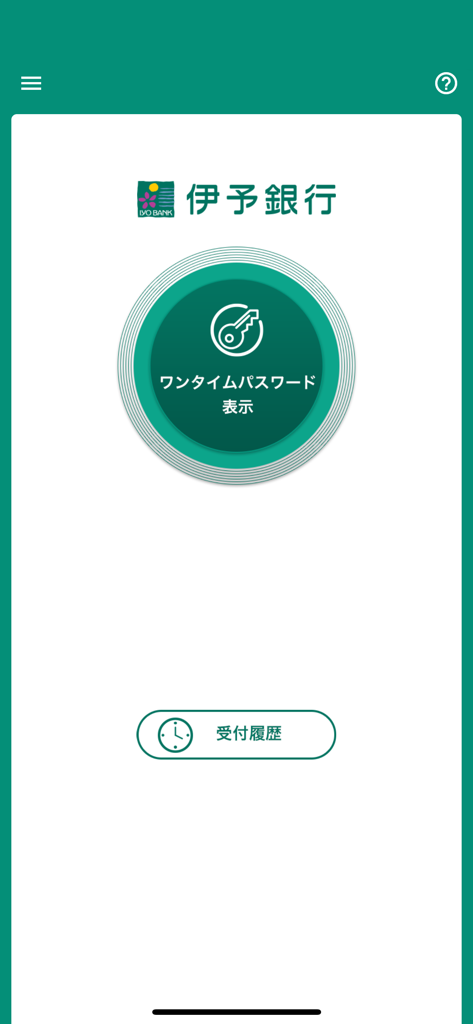伊予銀行 ソフトトークン - Home screen of the Iyo Bank Soft Token app with a button to display a one time password