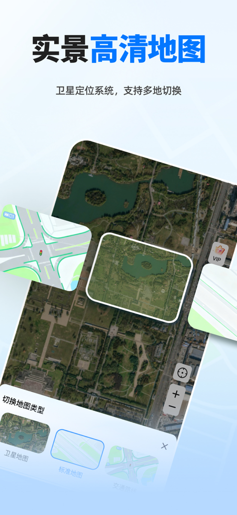 实时导航卫星-3D高清地图 - High definition satellite map interface showing 3D terrain and park views with different map style selection options