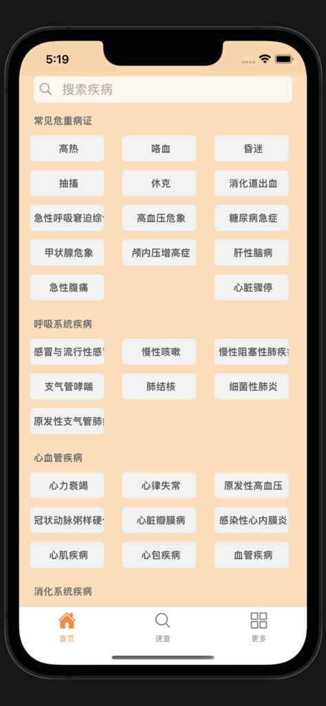 Écran d'accueil de l'application mobile de recherche rapide d'ordonnances de maladies avec des catégories médicales en chinois.