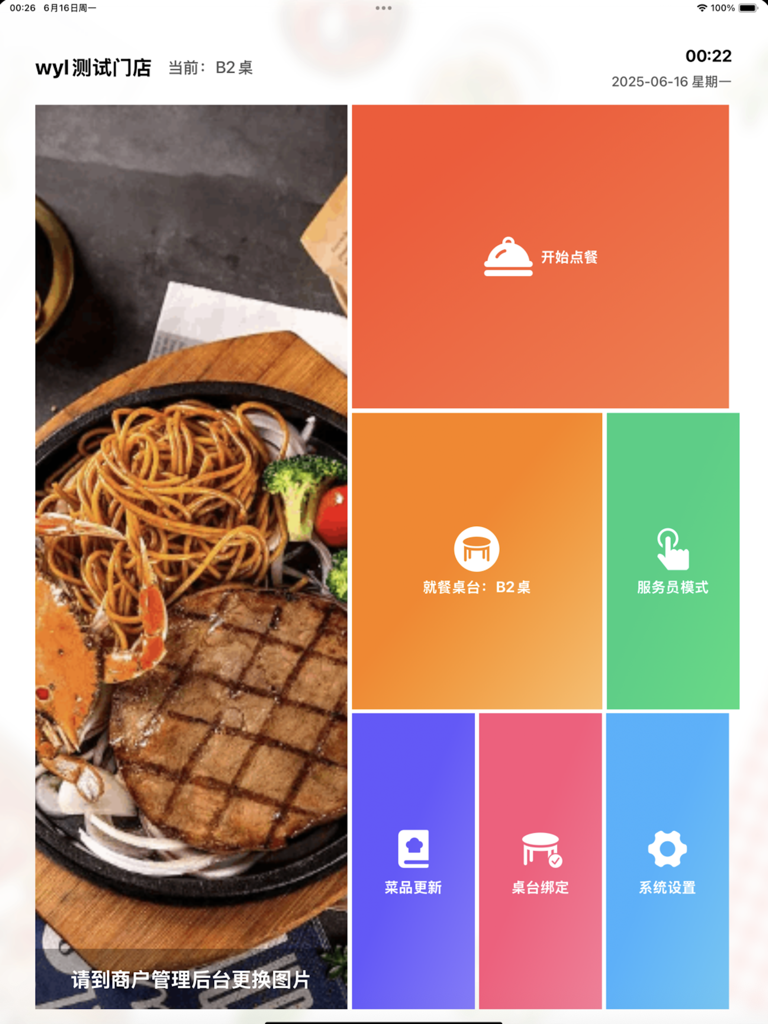 平板点餐-自助点餐 - Home screen of a tablet-based restaurant ordering system featuring a food image and colorful navigation buttons for self-service ordering.