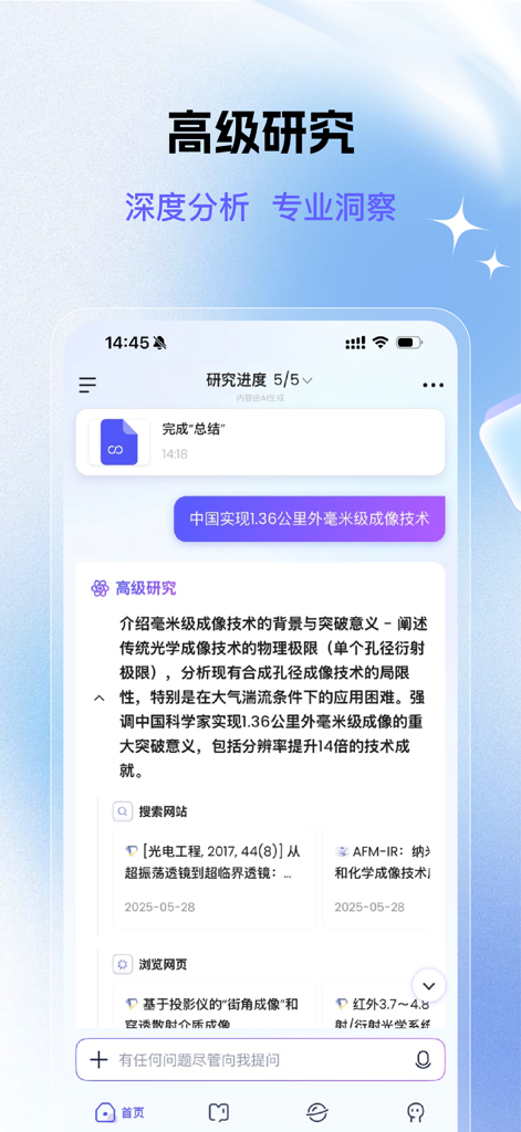 心流AI助手 - Flow AI Assistant app interface showing the advanced research feature with a detailed summary and source citations in Chinese.