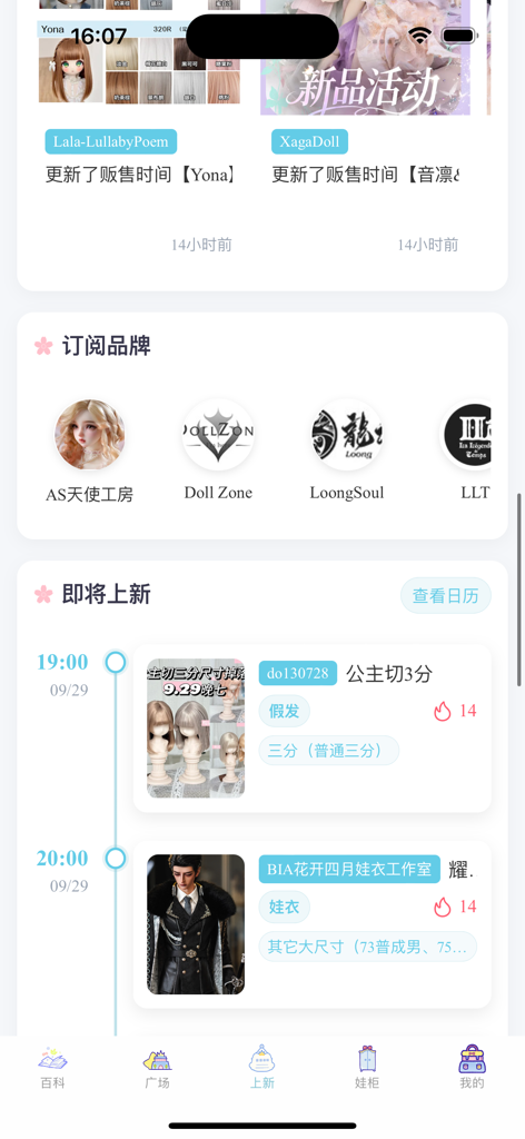 娃圈狗狗助手 - Interfaz de aplicación móvil para coleccionistas de BJD que muestra marcas de muñecas suscritas y el cronograma de ventas próximas.