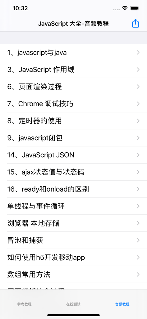 JavaScript大全 - List of JavaScript tutorial topics in Chinese on the JavaScript Encyclopedia mobile app screen