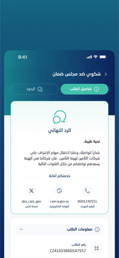ضمان يهتم - Mobile screen showing a final response to an insurance complaint in the Daman app with contact information and request details