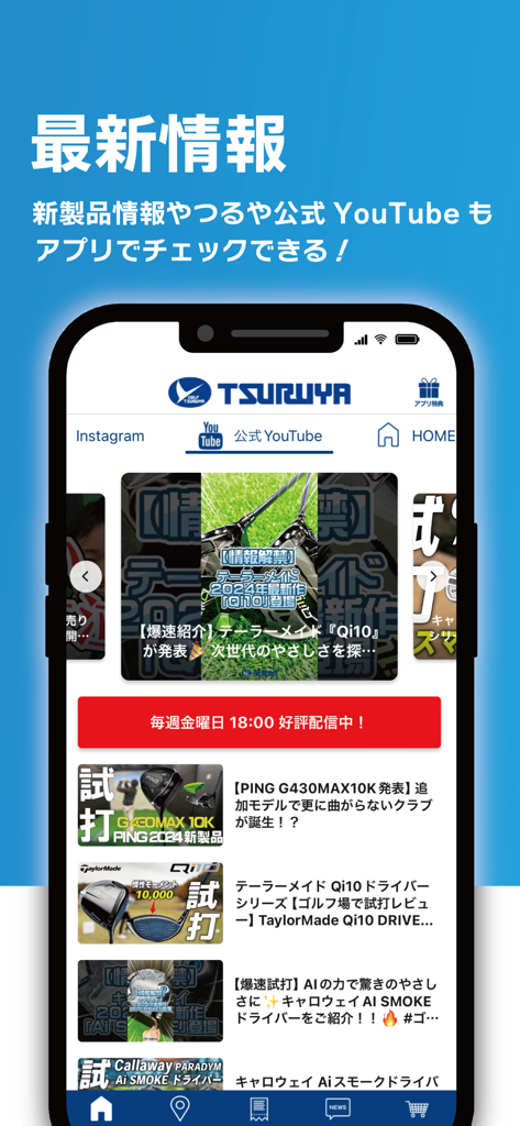 つるやゴルフ -全国約100店舗のGOLF大型専門店 - Tsuruya Golf app interface showing official YouTube club reviews and latest product information