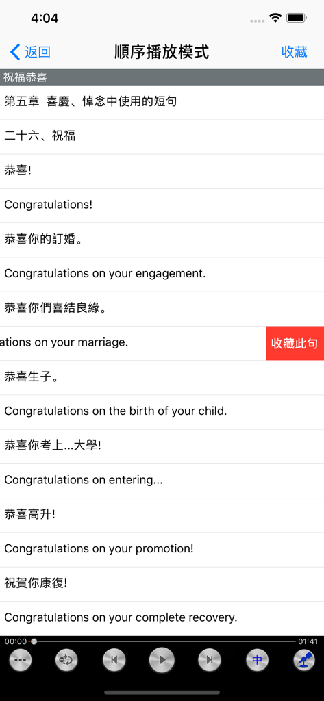 A screen from a language learning app showing English congratulations phrases and their Chinese translations