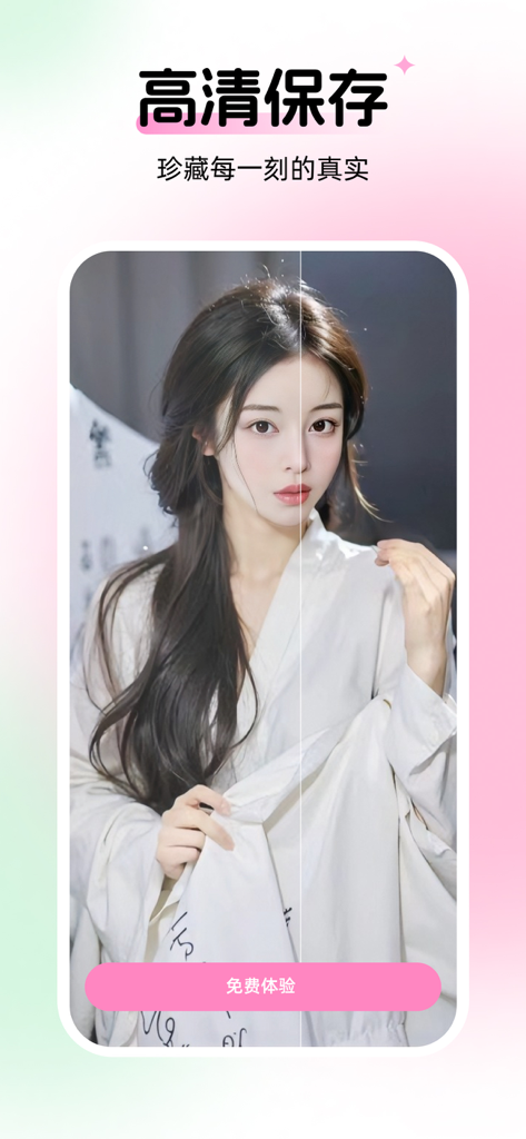 妙颜-AI写真相机拍换装变身海报照片 - Miaoyan AI portrait camera screenshot showing high definition photo save feature with a clear beauty portrait