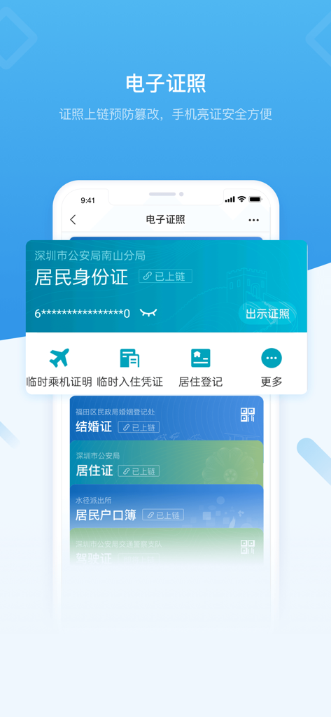 i深圳-深圳市统一政务服务APP - iShenzhenアプリのスクリーンショット。電子証明書とデジタルIDカードが表示されています。