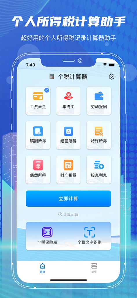Main interface of the Chinese personal income tax calculator app showing various tax categories and a calculation button