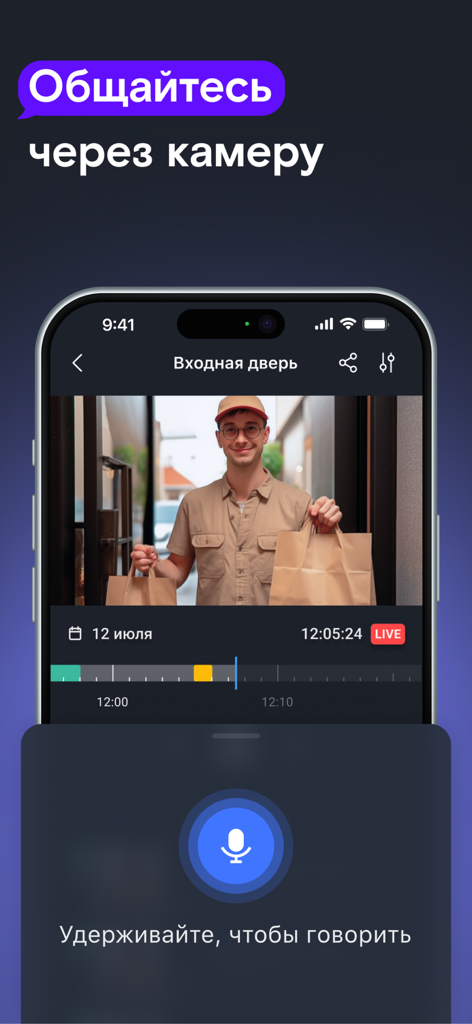 Smartphone interface of the Rostelecom smart home app showing a delivery person through a security camera with a push to talk microphone button