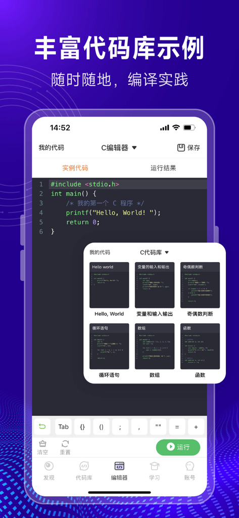 C语言编译器-在线编辑和编程题库 - C language compiler mobile app interface showing code editor with Hello World example and library menu