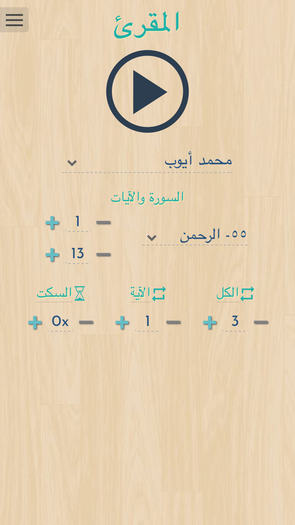 المقرئ - Main screen of the al-Muqri Quran memorization app showing verse selection and repetition settings