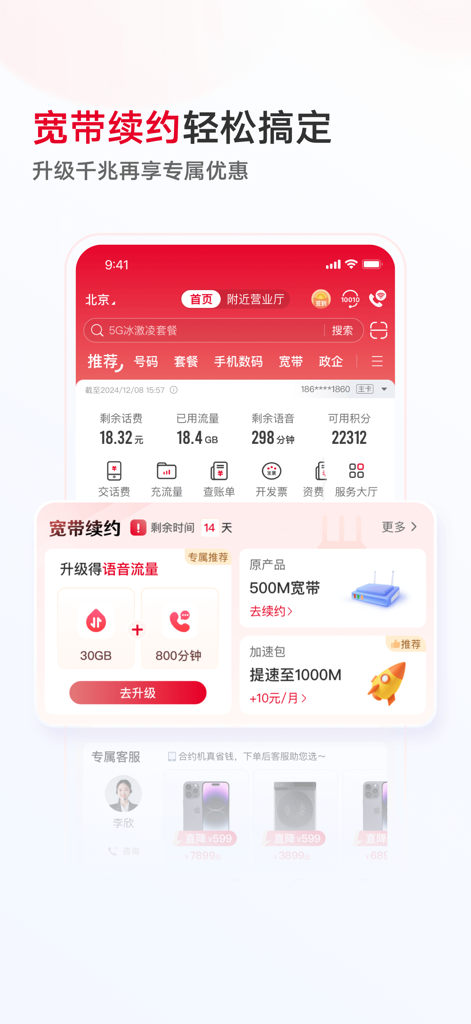 Captura de pantalla de la aplicación China Unicom que muestra las opciones de renovación de banda ancha y los detalles del estado de la cuenta