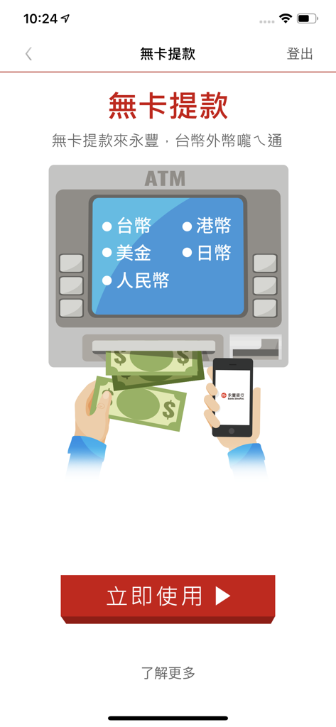 永豐銀行行動銀行 - Illustration of the cardless withdrawal feature in the Bank SinoPac mobile app showing an ATM and currency options