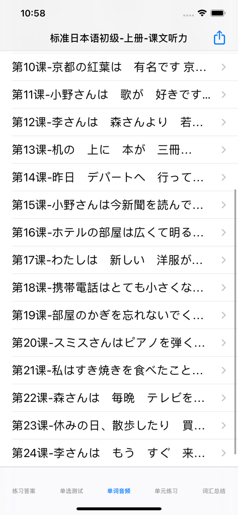 Japanese lesson list in the Standard Japanese primary level mobile app