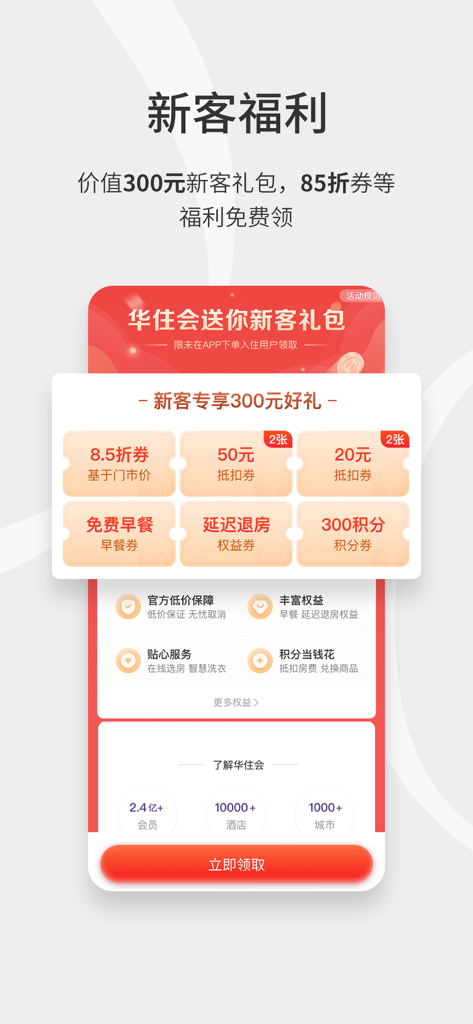 Interface do aplicativo Huazhu Club mostrando recompensas para novos clientes, incluindo descontos em hotéis e pontos de associação