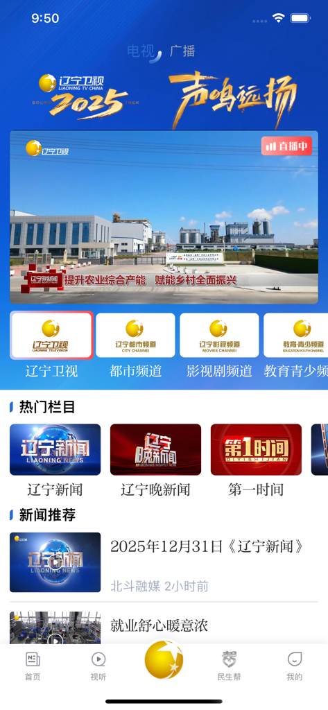 北斗融媒 - Interface of the Beidou Convergence Media app showing live Liaoning TV channels and regional news programs