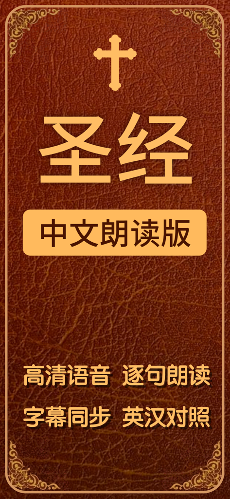 语音圣经 - Standard Bible - App cover for Chinese Audio Bible with a golden cross on a leather background