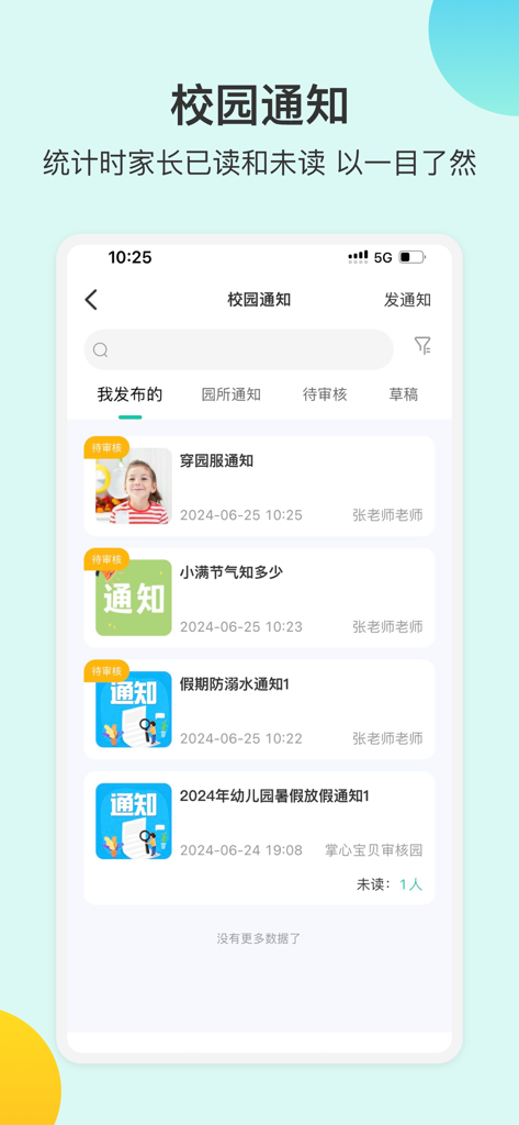 掌心宝贝园丁版-AI驱动的幼儿园高质量发展平台 - School notification and tracking interface for kindergarten teachers