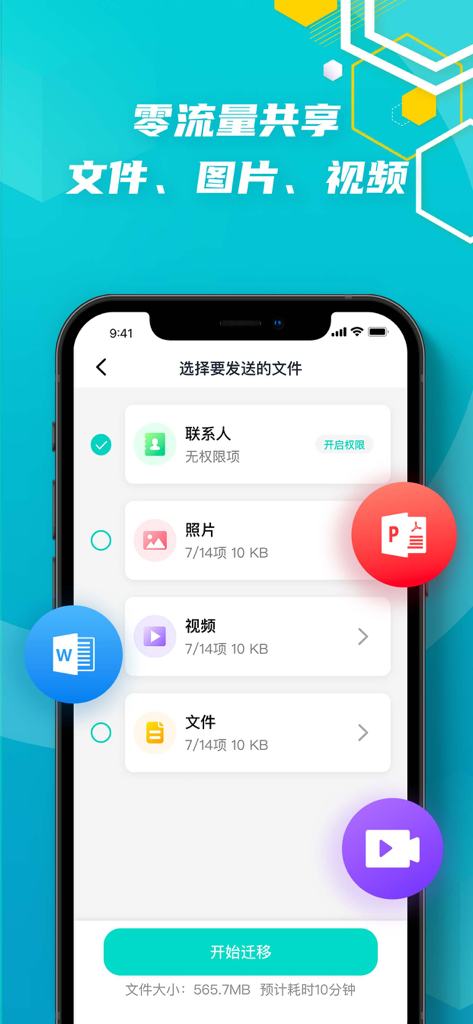 手机搬家·一键转移数据文件换机助手 - Interfaz de la aplicación móvil para seleccionar contactos, fotos y videos para transferir entre teléfonos.